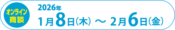 （オンライン商談）2026年1月8日（木）～2月6日（金）