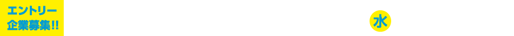（エントリー開始日）2025年10月1日（水）
