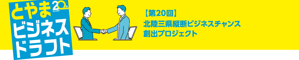 とやまビジネスドラフト