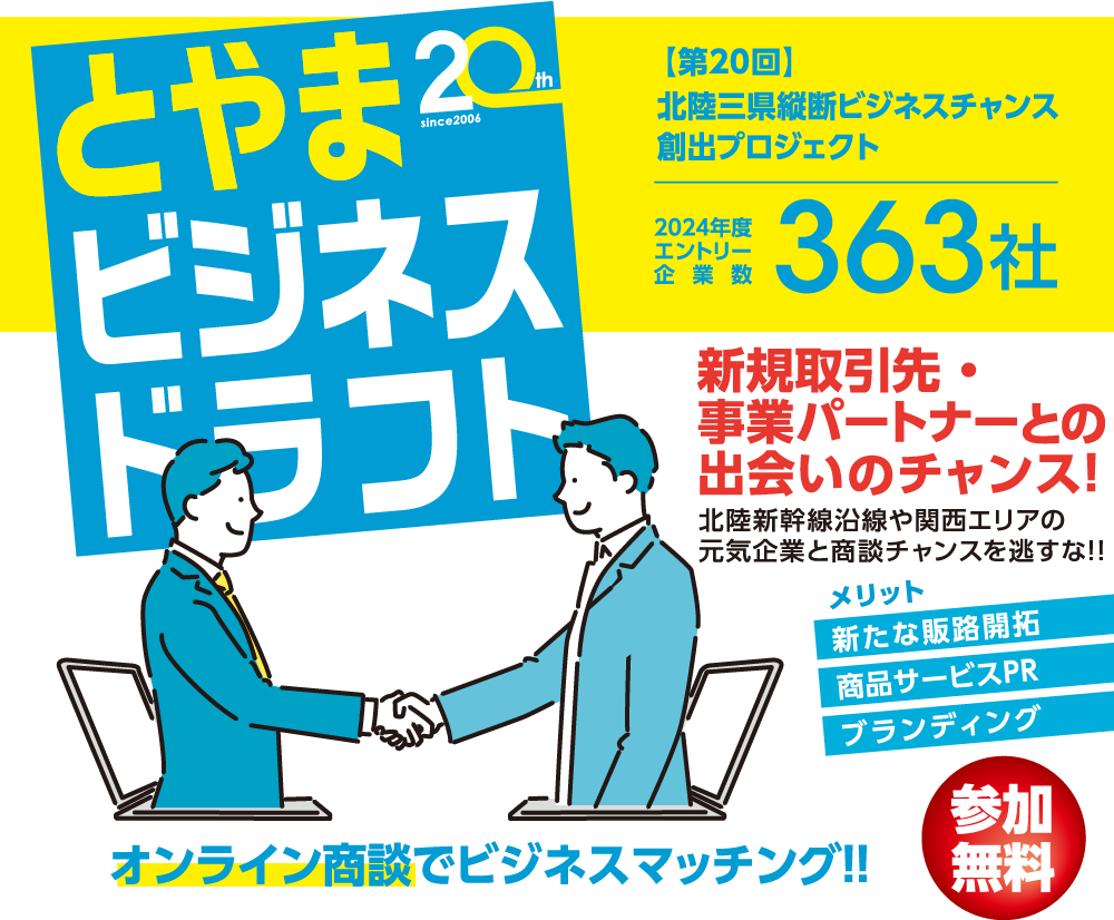 とやまビジネスドラフト