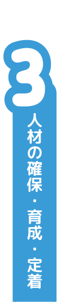 人材の確保・育成・定着