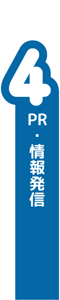 PR・情報発信