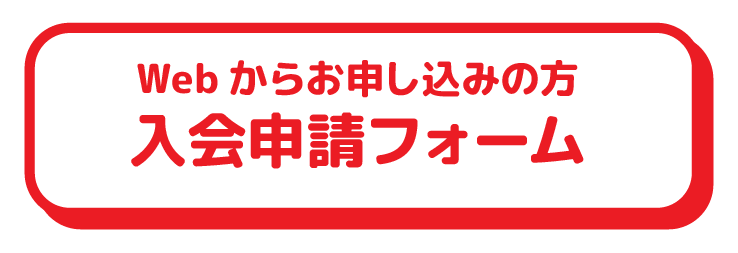 資料・会員加入申込用紙等ご請求フォーム