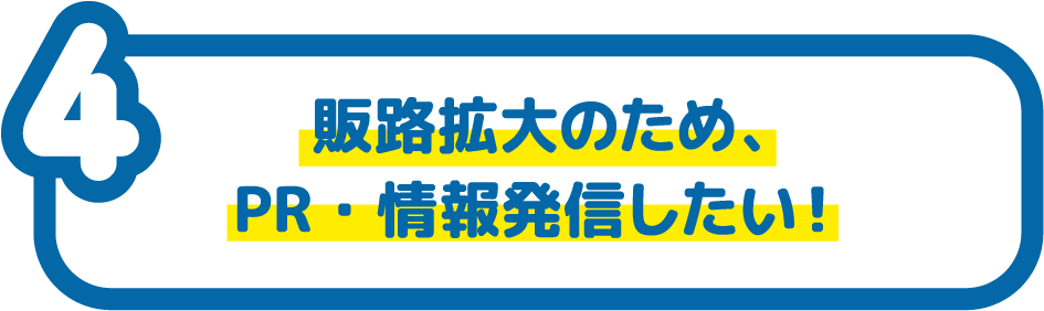 販路拡大のため、PR・情報発信したい!