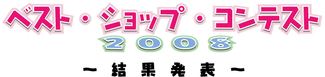 �x�X�g�E�V���b�v�E�R���e�X�g2008