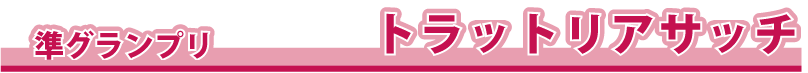 �g���b�g���A�E�T�b�`