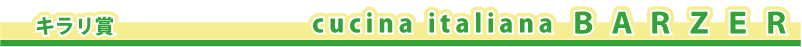 �L�����܁@�@cucina italiana BARZER