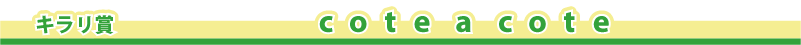 �L�����܁@�@cote a cote
