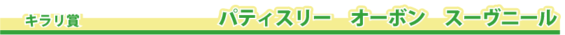 �L�����܁@�@�p�e�B�X���[�@�I�[�{���@�X�[���j�[��