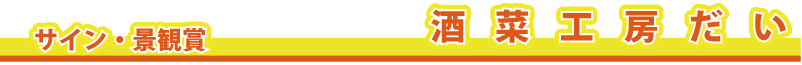 �T�C���E�i�Ϗ܁@���؍H�[����