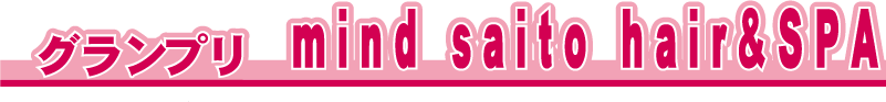 �O�����v����܁@mint saito hair��SPA