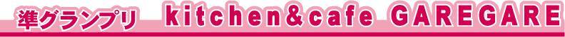 ���O�����v���@kitchen��cafe GARE GARE