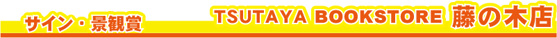 �T�C���E�i�Ϗ܁@TSUTAYA BOOKSTORE ���̖ؓX