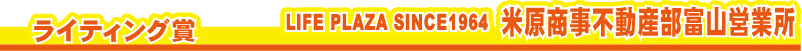 ���C�e�B���O�܁@	LIFE PLAZA SINCE1964�@�Č������s���Y���x�R�c�Ə�