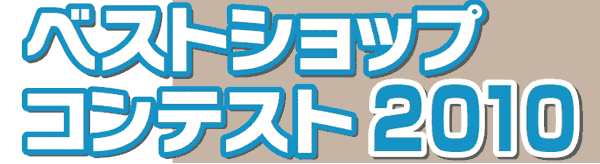 �x�X�g�E�V���b�v�E�R���e�X�g2009�@���ʔ��\