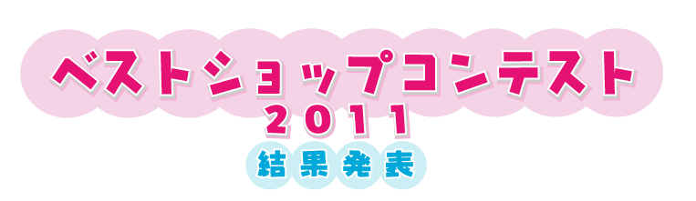 �x�X�g�E�V���b�v�E�R���e�X�g2011���ʔ��\