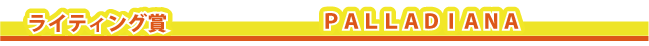 ���C�e�B���O�܁@PALLADIANA