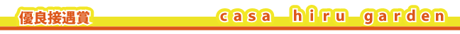 �D�ǐڋ��܁@casa hiru garden