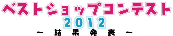 �x�X�g�E�V���b�v�E�R���e�X�g2012���ʔ��\