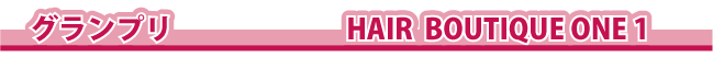 �O�����v����܁@�@HAIR BOUTIQUE ONE 1