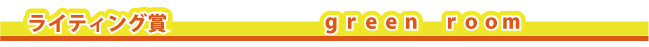 ���C�e�B���O�܁@green room