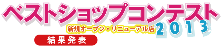 �x�X�g�E�V���b�v�E�R���e�X�g2013���ʔ��\