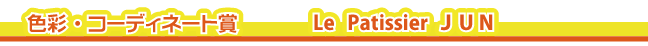 �F�ʁE�R�[�f�B�l�[�g�܁@Le Patissier JUN