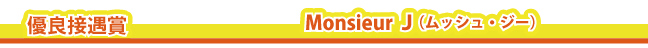 �D�ǐڋ��܁@Monsieur J