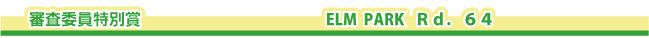 �R���ψ����ʏ܁@ELM PARK Rd.64