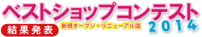 �x�X�g�E�V���b�v�E�R���e�X�g2014���ʔ��\