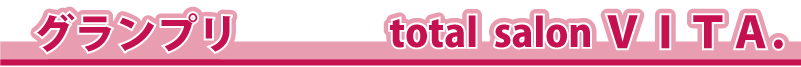 �O�����v����܁@�@totalsalon VITA