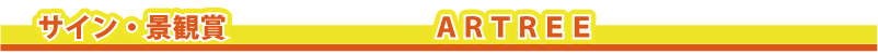 �T�C���E�i�Ϗ܁@�@ARTREE