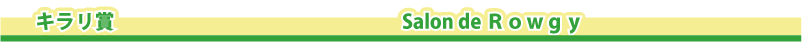 �L�����܁@�@Salon de Rowgy