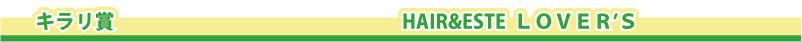 �L�����܁@�@HAIR&ESTE LOVER'S