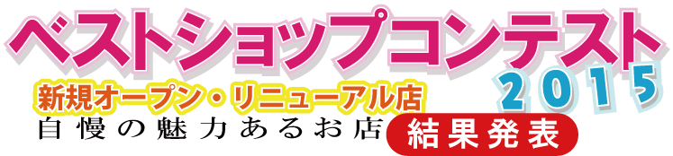 �x�X�g�E�V���b�v�E�R���e�X�g2015���ʔ��\