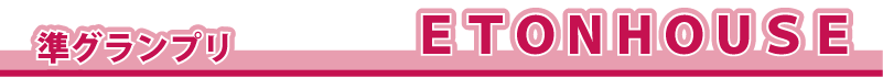 ���O�����v���@�@ETONHOUSE