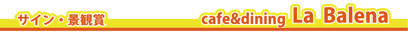 �T�C���E�i�Ϗ܁@�@cafe��dining La Balena