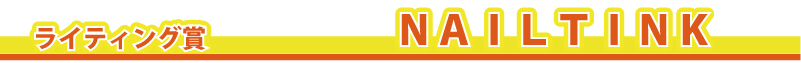 ���C�e�B���O�܁@�@NAILTINK