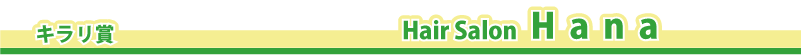 �L�����܁@�@Hair Salon Hana