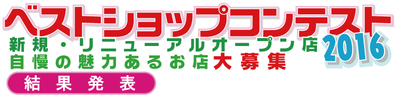 �x�X�g�E�V���b�v�E�R���e�X�g2016���ʔ��\