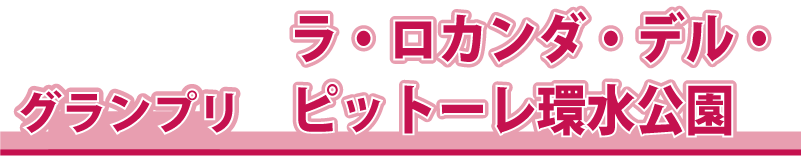 �O�����v����܁@�@���E���J���_�E�f���E�s�b�g�[��������