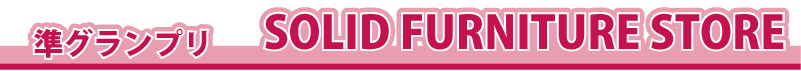 ���O�����v���@�@SOLID FURNITURE STORE