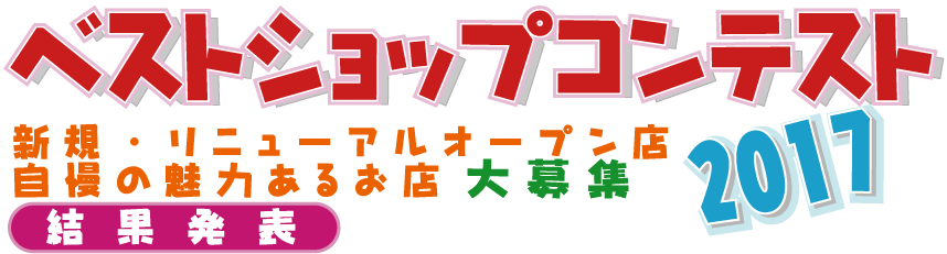 �x�X�g�E�V���b�v�E�R���e�X�g2017���ʔ��\