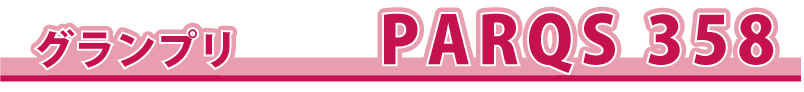 �O�����v����܁@�@PARQS357