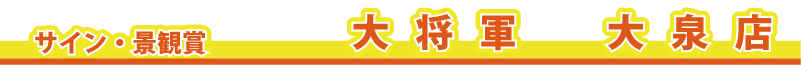 �T�C���E�i�Ϗ܁@�@�叫�R�@���X