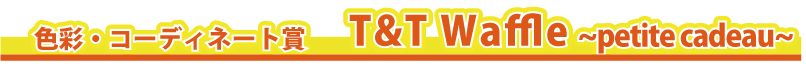 �F�ʁE�R�[�f�B�l�[�g�܁@�@�@T&T�@Waffle