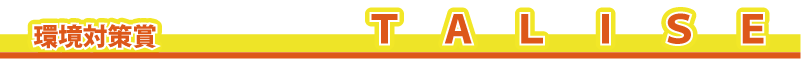 ���΍�܁@�@TALISE