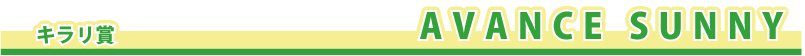 �L�����܁@�@AVANCE�@SUNNY