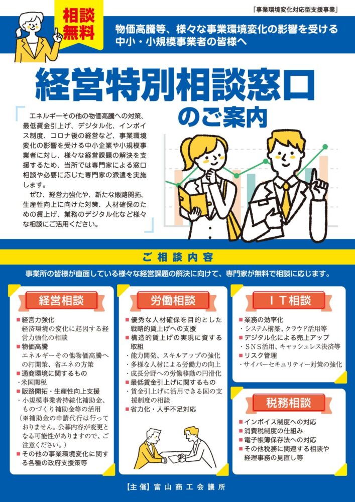 ご相談窓口 経営特別相談窓口 開設中 | 富山商工会議所