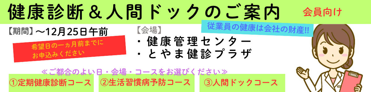 富山商工会議所　健康診断＆人間ドックのご案内（会員向け）